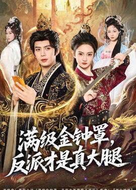 滿級金鐘罩，反派才是真大腿(全集)