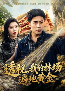 透視，我的林場遍地黃金(全集)