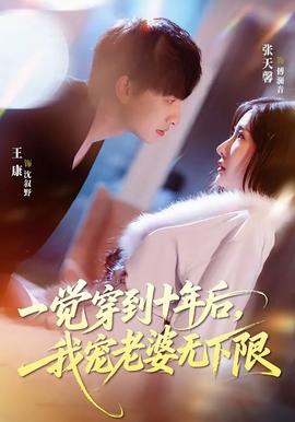 一覺穿到十年后，我寵老婆無下限(全集)