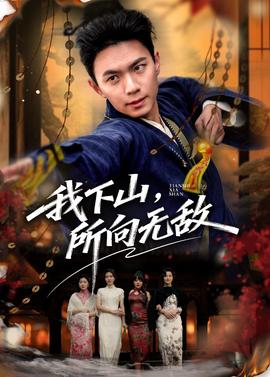 我下山，所向無敵(全集)
