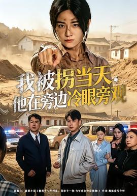 我被拐當(dāng)天，他在旁邊冷眼旁觀(全集)