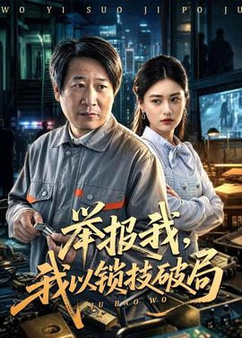 舉報我，我以鎖技破局(全集)