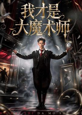 我才是大魔術師(全集)