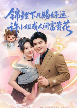 錦鯉下凡賜好運(yùn)，許小姐成人間富貴花(全集)