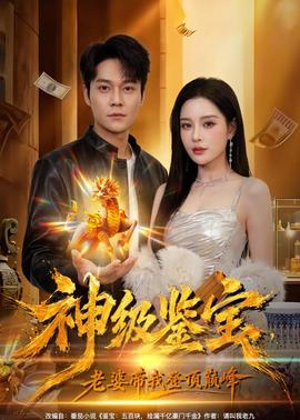 神級鑒寶，老婆帶我登頂巔峰(全集)