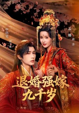 退婚強(qiáng)嫁九千歲(全集)