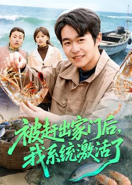 被趕出家門后，我系統(tǒng)激活了(全集)