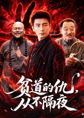 貧道的仇，從不隔夜(全集)