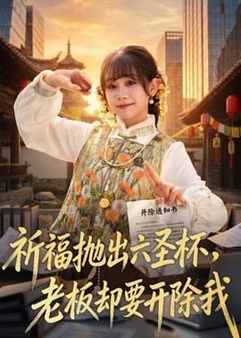 祈福拋出六圣杯，老板卻要開除我(全集)