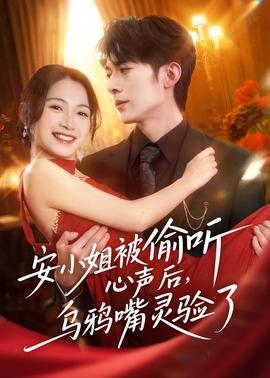 安小姐被偷聽心聲后，烏鴉嘴靈驗了(全集)