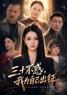 三十不惑，我為自己出征(全集)