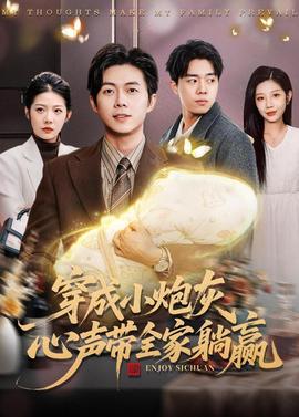 穿成小炮灰，心聲帶全家躺贏(全集)