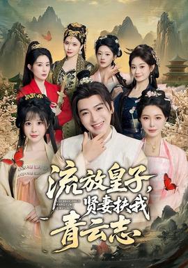 流放皇子，賢妻扶我青云志(全集)