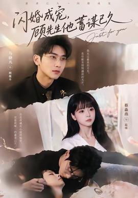 閃婚成寵，顧先生他蓄謀已久(全集)