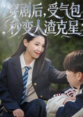 穿劇后，受氣包秒變?nèi)嗽诵?全集)