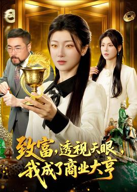 致富，透視天眼，我成了商業(yè)大亨(全集)