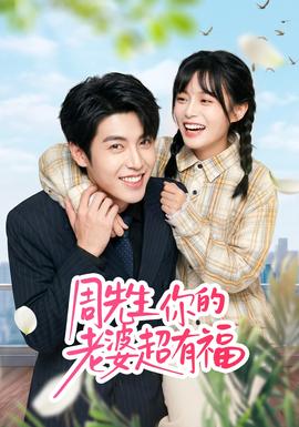 周先生，你的老婆超有福(全集)