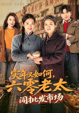 災年又如何，六零老太闖批發(fā)市場(全集)