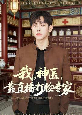 我，神醫(yī)，靠直播打臉專家(全集)