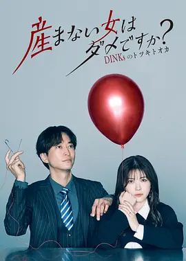 不生孩子的女人不可以嗎？DINKs的十月懷胎(全集)
