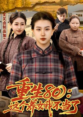 重生80：這個養(yǎng)女我不當了(全集)