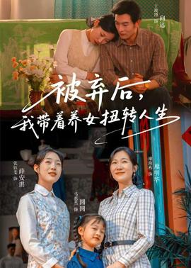 被棄后，我?guī)еB(yǎng)女扭轉(zhuǎn)人生(全集)