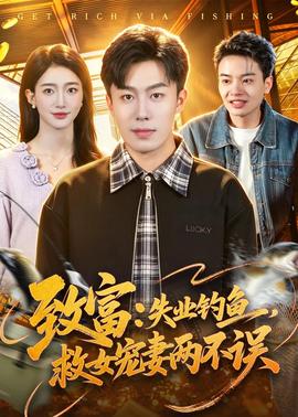 致富：失業(yè)釣魚，救女寵妻兩不誤(全集)