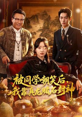 被同學(xué)嘲笑后，我靠真龍賭石封神(全集)