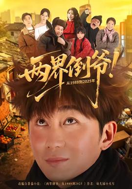 兩界倒?fàn)?！?988到2025年(全集)