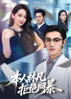 本人林凡，拒絕網(wǎng)暴(全集)