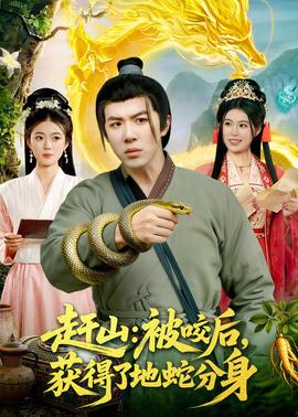 趕山：被咬后，獲得了地蛇分身(全集)