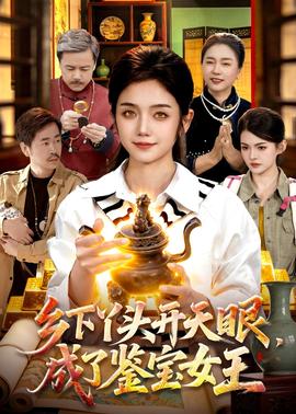 鄉(xiāng)下丫頭開天眼，成了鑒寶女王(全集)