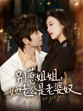 別惹姐姐，她老公是老婆奴(全集)