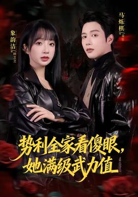 勢利全家看傻眼，她滿級武力值(全集)