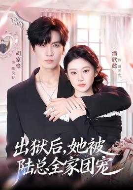 出獄后，她被陸總?cè)覉F(tuán)寵(全集)