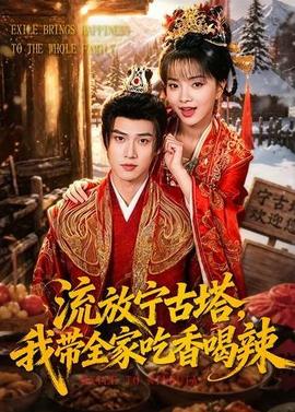 流放寧古塔，我?guī)页韵愫壤?全集)