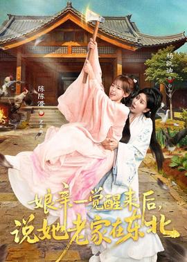 娘親一覺醒來后說她老家在東北(全集)