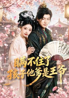 瞞不住了，孩子他爹是王爺(全集)