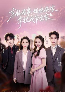 京航婚事，姐妹換嫁拿捏戰(zhàn)爺全家(全集)