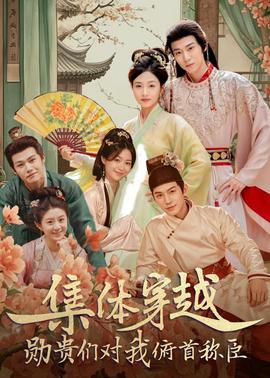 集體穿越：勛貴們對(duì)我俯首稱臣(全集)