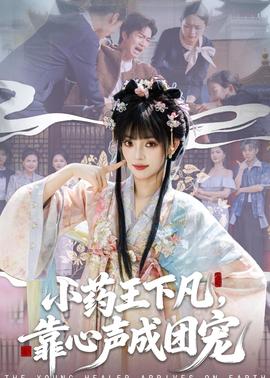 小藥王下凡，靠心聲成團寵(全集)