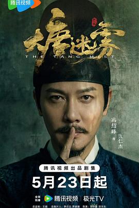 大唐迷霧(全集)