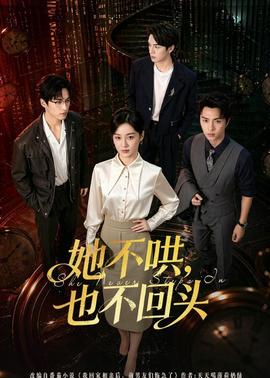 她不哄，也不回頭(全集)