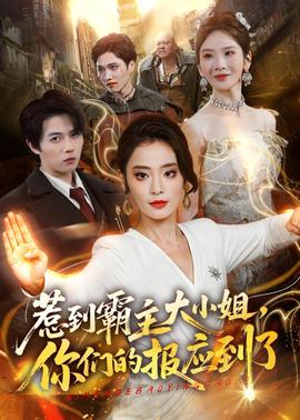 惹到霸主大小姐，你們的報應到了(全集)