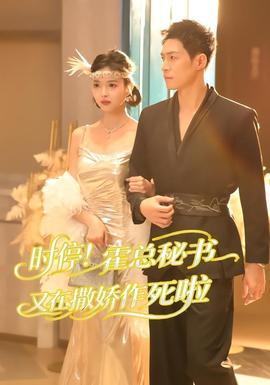 時(shí)停！霍總秘書(shū)又在撒嬌作死啦(全集)