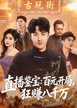 直播鑒寶：百元開局，狂賺八千萬(wàn)(全集)