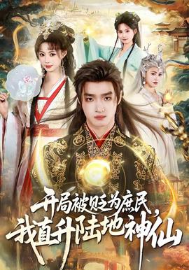 開局被貶為庶民，我直升陸地神仙(全集)
