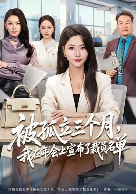 被孤立三個(gè)月，我在年會(huì)上宣布了裁員名單(全集)