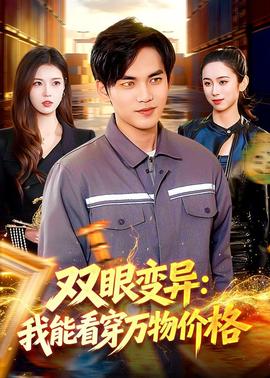雙眼變異：我能看穿萬物價格(全集)