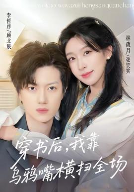 穿書(shū)后，我靠烏鴉嘴橫掃全場(chǎng)(全集)